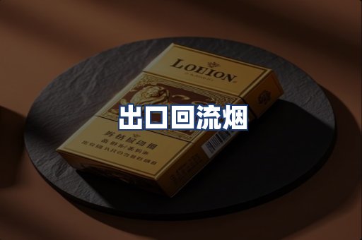 出口回流烟